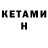КЕТАМИН VHQ Gol Pas